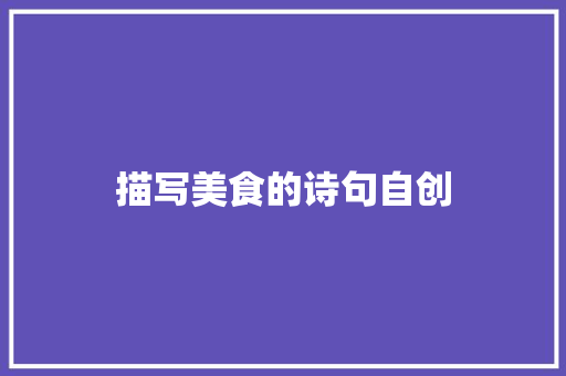 描写美食的诗句自创