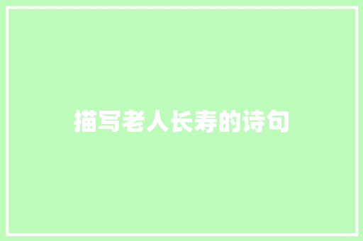 描写老人长寿的诗句