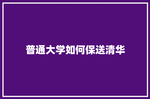 普通大学如何保送清华