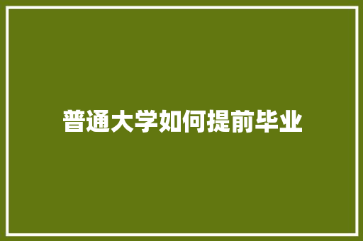 普通大学如何提前毕业