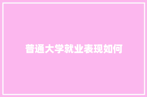 普通大学就业表现如何