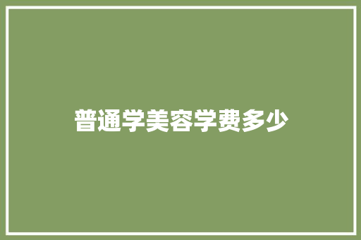 普通学美容学费多少