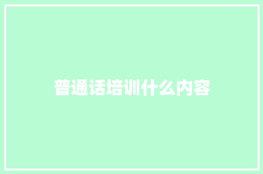普通话培训什么内容
