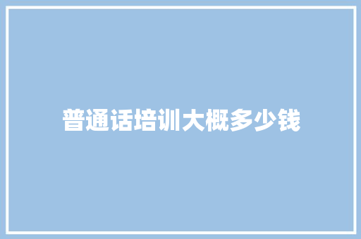 普通话培训大概多少钱
