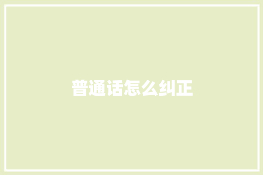 普通话怎么纠正