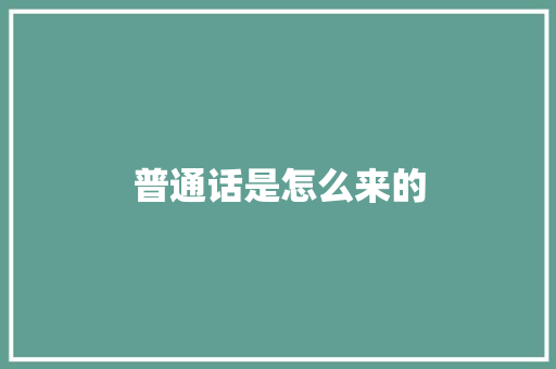 普通话是怎么来的
