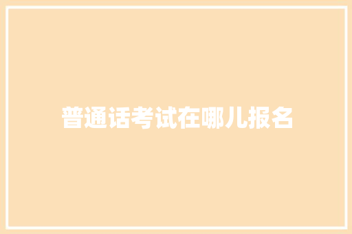 普通话考试在哪儿报名
