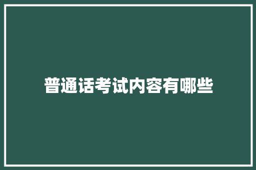 普通话考试内容有哪些