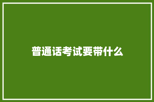 普通话考试要带什么