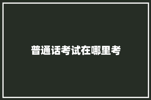 普通话考试在哪里考