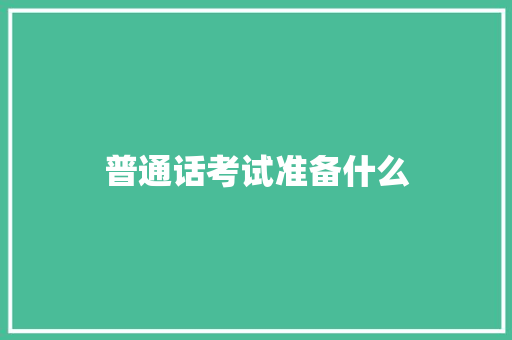 普通话考试准备什么