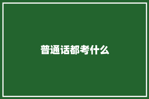 普通话都考什么