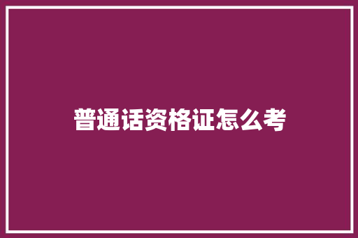 普通话资格证怎么考