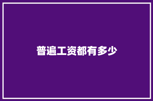 普遍工资都有多少