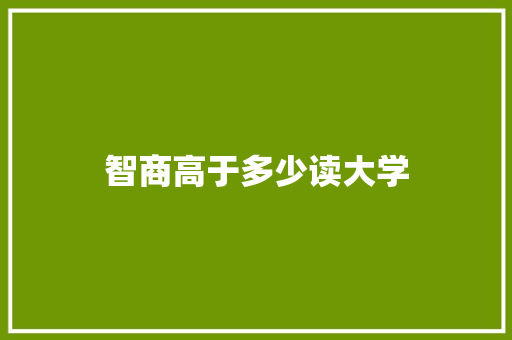 智商高于多少读大学 商业计划书范文