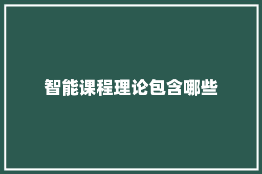 智能课程理论包含哪些