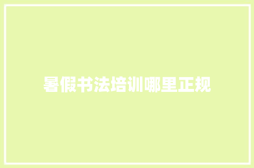 暑假书法培训哪里正规