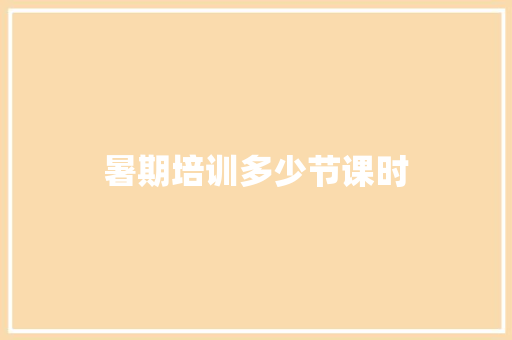 暑期培训多少节课时