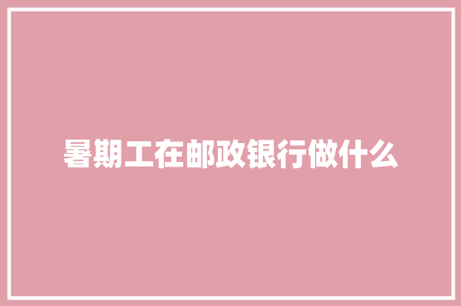 暑期工在邮政银行做什么