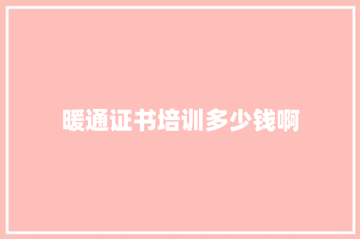 暖通证书培训多少钱啊