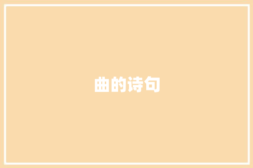 曲的诗句