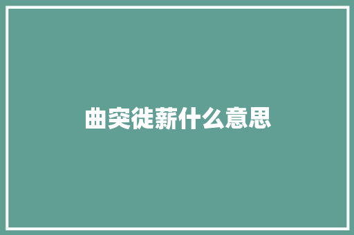曲突徙薪什么意思