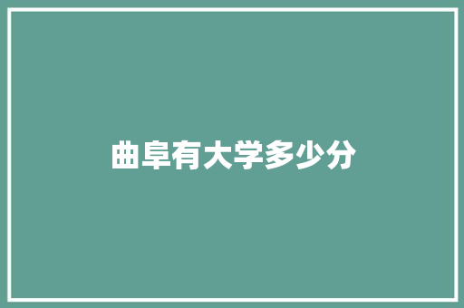 曲阜有大学多少分