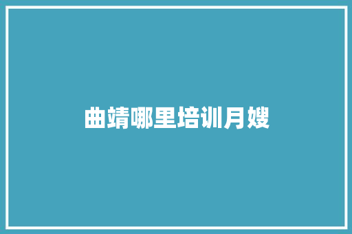 曲靖哪里培训月嫂