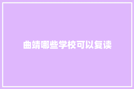 曲靖哪些学校可以复读