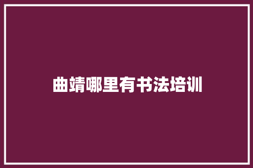 曲靖哪里有书法培训
