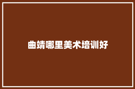 曲靖哪里美术培训好