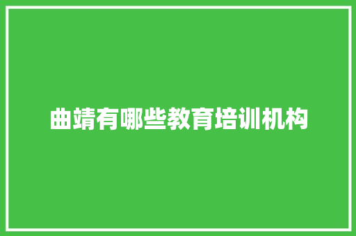 曲靖有哪些教育培训机构