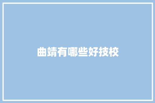 曲靖有哪些好技校