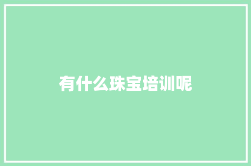 有什么珠宝培训呢