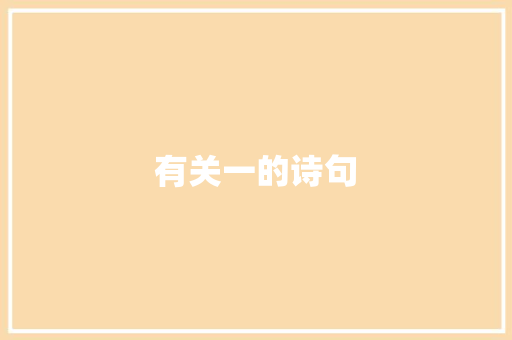 有关一的诗句