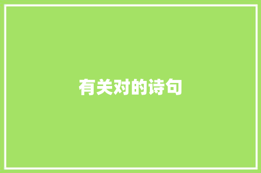 有关对的诗句