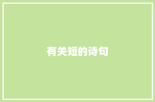 有关短的诗句
