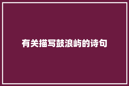 有关描写鼓浪屿的诗句