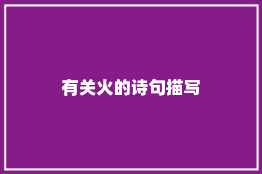 有关火的诗句描写