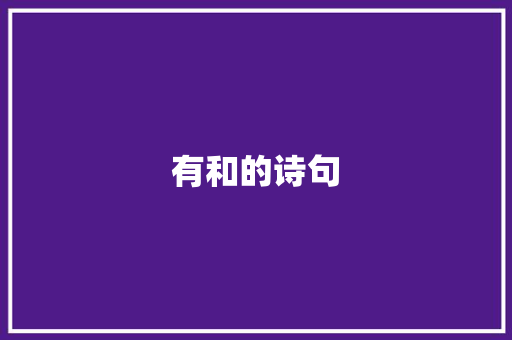 有和的诗句