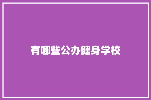 有哪些公办健身学校
