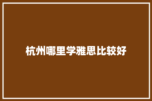 杭州哪里学雅思比较好