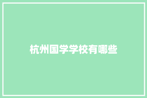 杭州国学学校有哪些