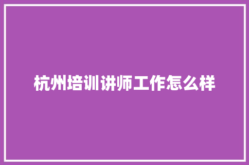 杭州培训讲师工作怎么样