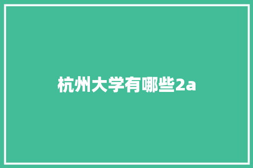 杭州大学有哪些2a