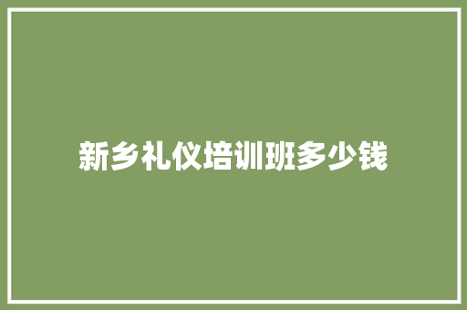 新乡礼仪培训班多少钱