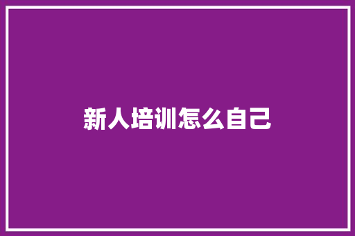 新人培训怎么自己