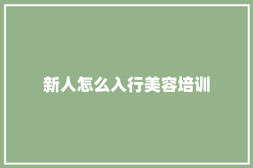 新人怎么入行美容培训