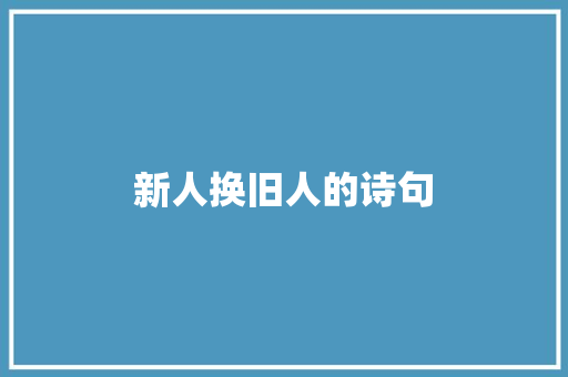 新人换旧人的诗句