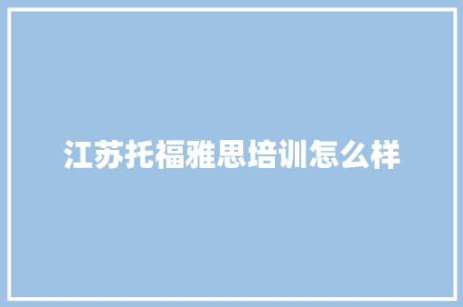 江苏托福雅思培训怎么样 诗歌范文